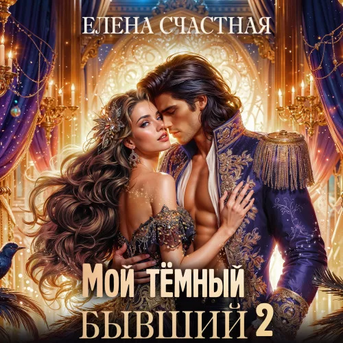 Мой тёмный бывший 2. Мой тёмный бывший, или Опасный брак для попаданки - Елена Счастная