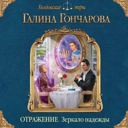 Отражение 2. Зеркало надежды - Галина Гончарова