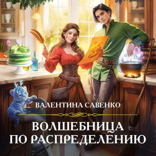 Волшебница 1. Волшебница по распределению - Валентина Савенко