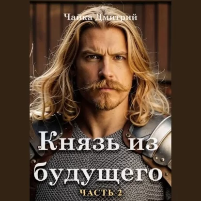 Третий Рим 4. Князь из будущего. Часть 2 - Дмитрий Чайка