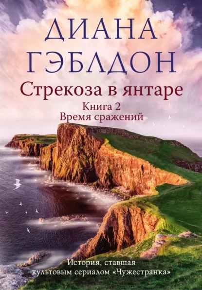 Стрекоза в янтаре. Книга 2. Время сражений - Диана Гэблдон