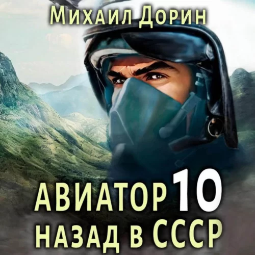 Авиатор: назад в СССР. Книга 10 - Михаил Дорин