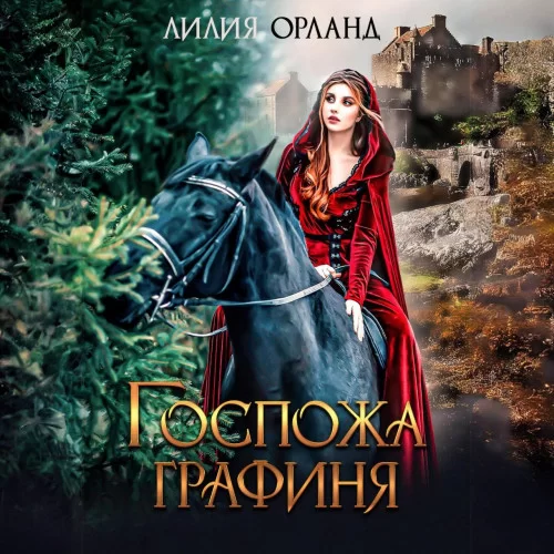 Госпожа графиня - Лилия  Орланд