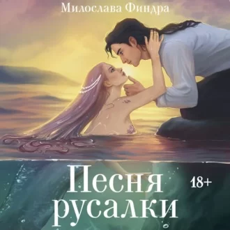 Песня русалки - Милослава Финдора