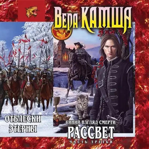 Отблески Этерны 5. Синий взгляд смерти. Рассвет. Часть 3 - Вера Камша