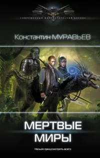 Перешагнуть пропасть 12. Мертвые миры - Константин Муравьёв
