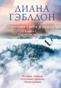 Дыхание снега и пепла. Книга 1. Накануне войны -  Диана Гэблдон