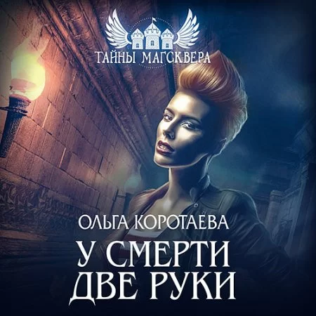 Тайны Магсквера 2. У смерти две руки - Ольга Коротаева