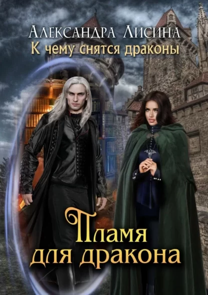 К чему снятся драконы… 1. Пламя для дракона - Александра Лисина