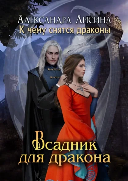 К чему снятся драконы… 2. Всадник для дракона -  Александра Лисина