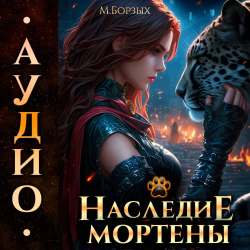 Мортена 1. Наследие Мортены - М Борзых