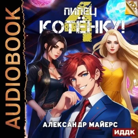 РОС 4. Пипец Котёнку! - Александр Майерс