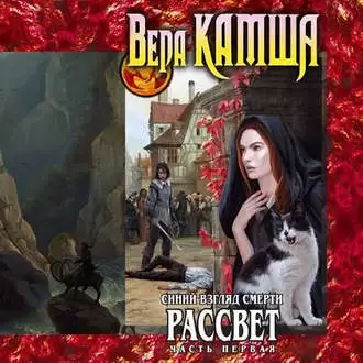 Отблески Этерны 5. Синий взгляд Смерти. Рассвет. Часть 1 - Вера  Камша