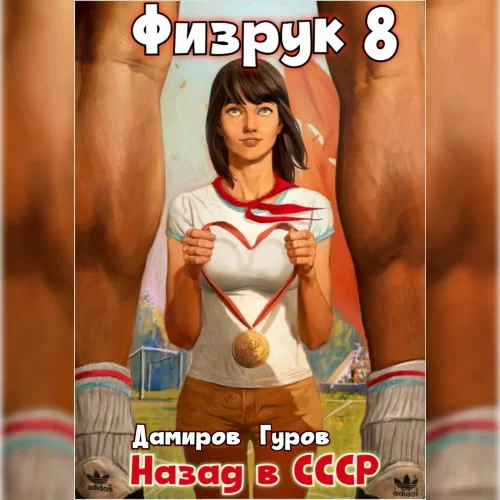 Физрук 8: Назад в СССР - Рафаэль Дамиров, Валерий Гуров