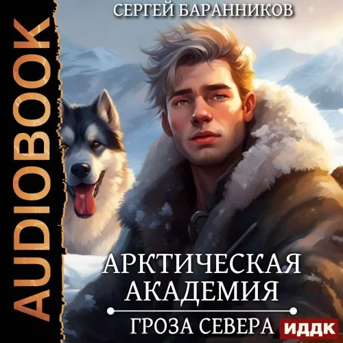 Арктическая академия 2. Гроза Севера - Сергей Баранников