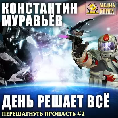 Перешагнуть пропасть 2. День решает все - Константин  Муравьёв