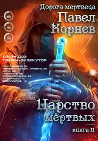 Дорогой мертвеца 2. Царство мёртвых - Павел Корнев
