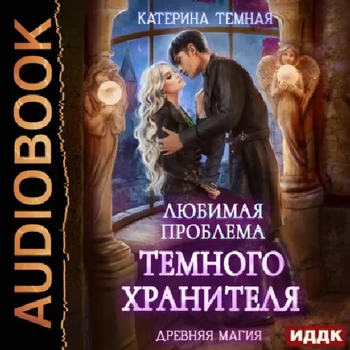 Древняя магия 2. Любимая проблема темного хранителя - Катерина Темная