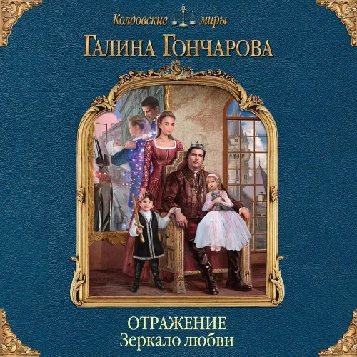 Отражение 4. Зеркало любви - Галина Гончарова