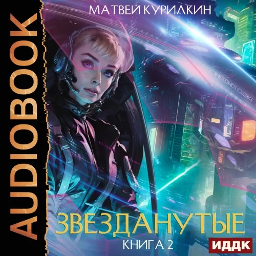 Звезданутые 2. Звезданутые на контракте - Матвей Курилкин