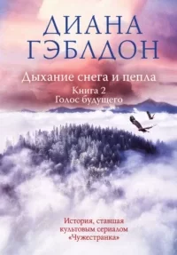 Дыхание снега и пепла. Книга 2. Голос будущего - Диана  Гэблдон