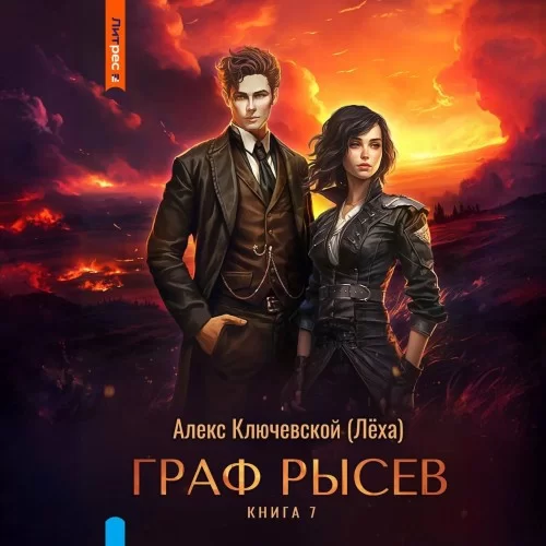 Граф Рысев. Книга 7 - Алекс Ключевской