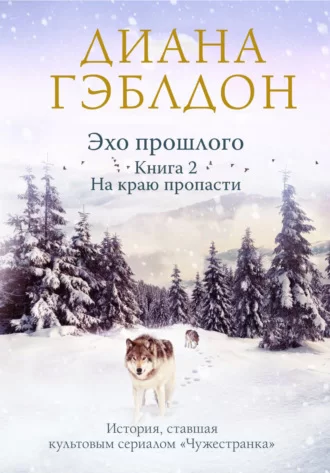 Эхо прошлого. Книга 2. На краю пропасти - Диана  Гэблдон