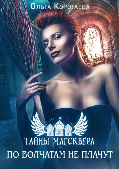 Тайны Магсквера 1. По волчатам не плачут - Ольга Коротаева