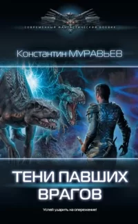 Перешагнуть пропасть 13. Тени павших врагов - Константин Муравьёв