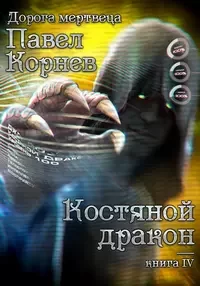 Дорогой Мертвеца 4. Костяной Дракон - Павел Корнев