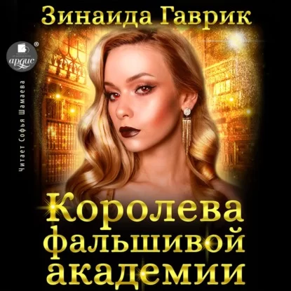 Королева фальшивой академии - Зинаида Гаврик
