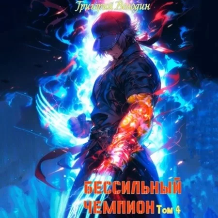 Гроза ада. БЕСсильный чемпион. Том 4 - Григорий Володин