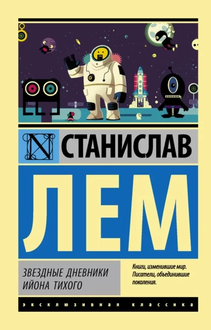 Звёздные дневники Ийона Тихого. Том II -  Станислав Лем