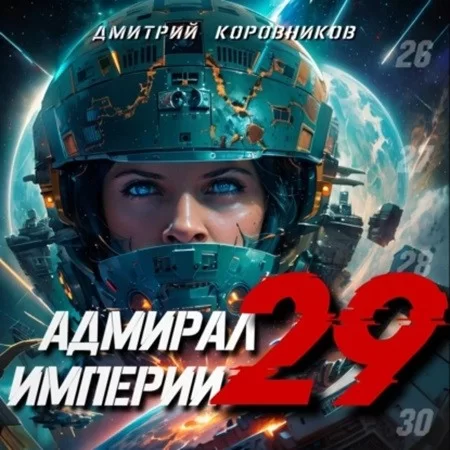 Адмирал Империи. Книга 29 - Дмитрий Коровников