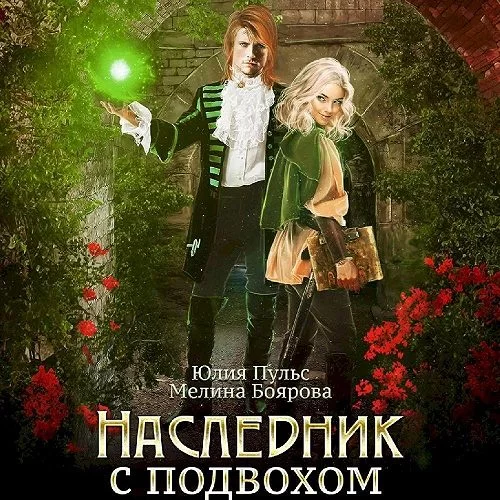 Наследник с подвохом - Юлия  Пульс, Мелина Боярова