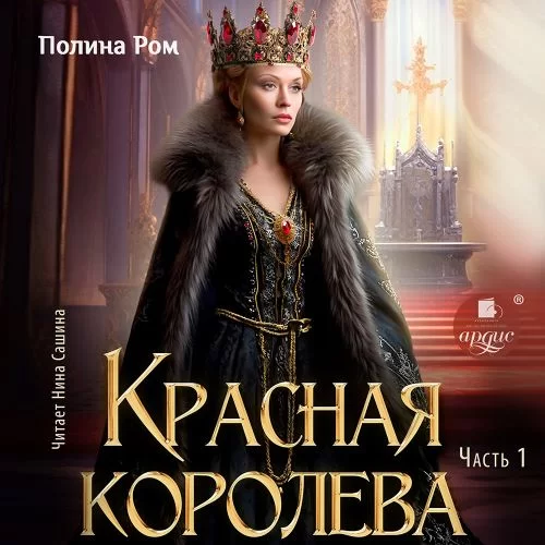 Красная королева. Часть первая - Полина Ром