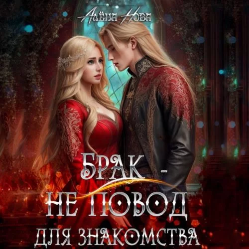 Брак - не повод для знакомства - Алёна Нова