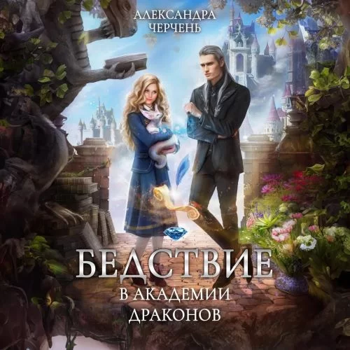 Эрганские истории 3. Бедствие в академии драконов - Татьяна Серганова