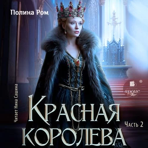 Красная королева. Часть вторая - Полина Ром