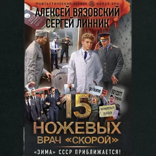 Пятнадцать ножевых 4. Врач «скорой» -  Алексей Вязовский, Сергей Линник