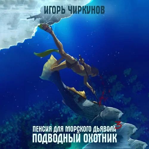 Первый в касте бездны 3. Пенсия для морского дьявола. Подводный охотник - Игорь Чиркунов
