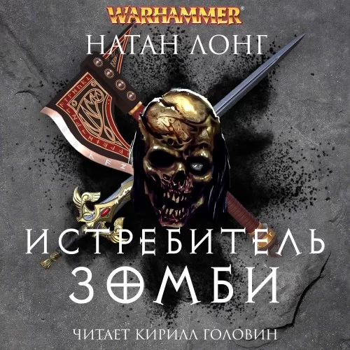 Готрек и Феликс 12. Истребитель зомби - Натан Лонг