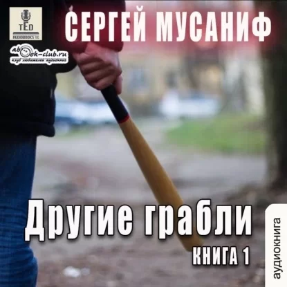 Другие грабли. Книга 1 -  Сергей Мусаниф