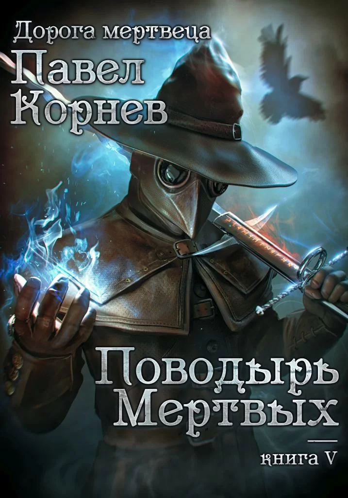 Дорогой мертвеца 5. Поводырь мёртвых - Павел Корнев