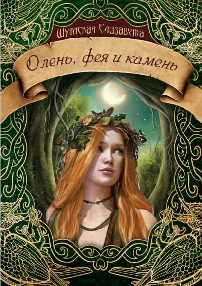 Записки маленькой ведьмы 11. Олень, фея и камень - Елизавета Шумская
