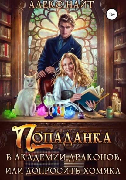 Академия Драконов, или Девушки с секретом 2. Попаданка в Академии Драконов, или Допросить Хомяка -  Алекс Найт