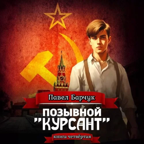 Позывной «Курсант». Книга 4 - Павел Барчук