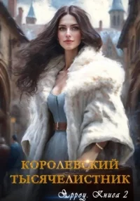 Врачи спасут мир. Ярроу. Королевский тысячелистник. Книга 2 - Айлин Лин