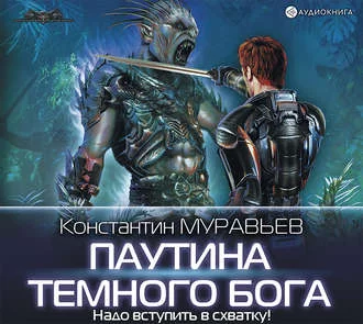 Перешагнуть Пропасть 11. Паутина Тёмного Бога - Константин Муравьев