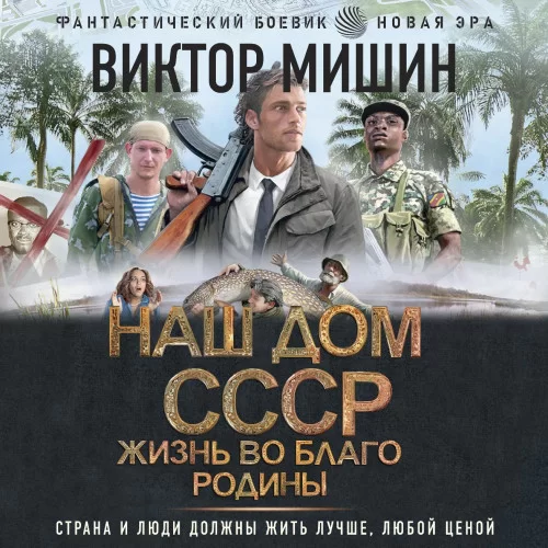 Наш дом — СССР 2. Жизнь во благо Родины - Виктор Мишин